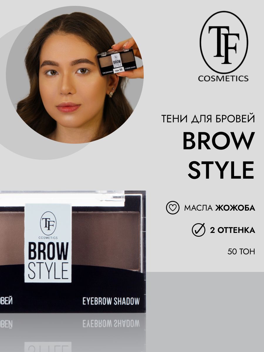 Тени для бровей с кисточкой TF Cosmetics BROW STYLE CTEB05 тон 50