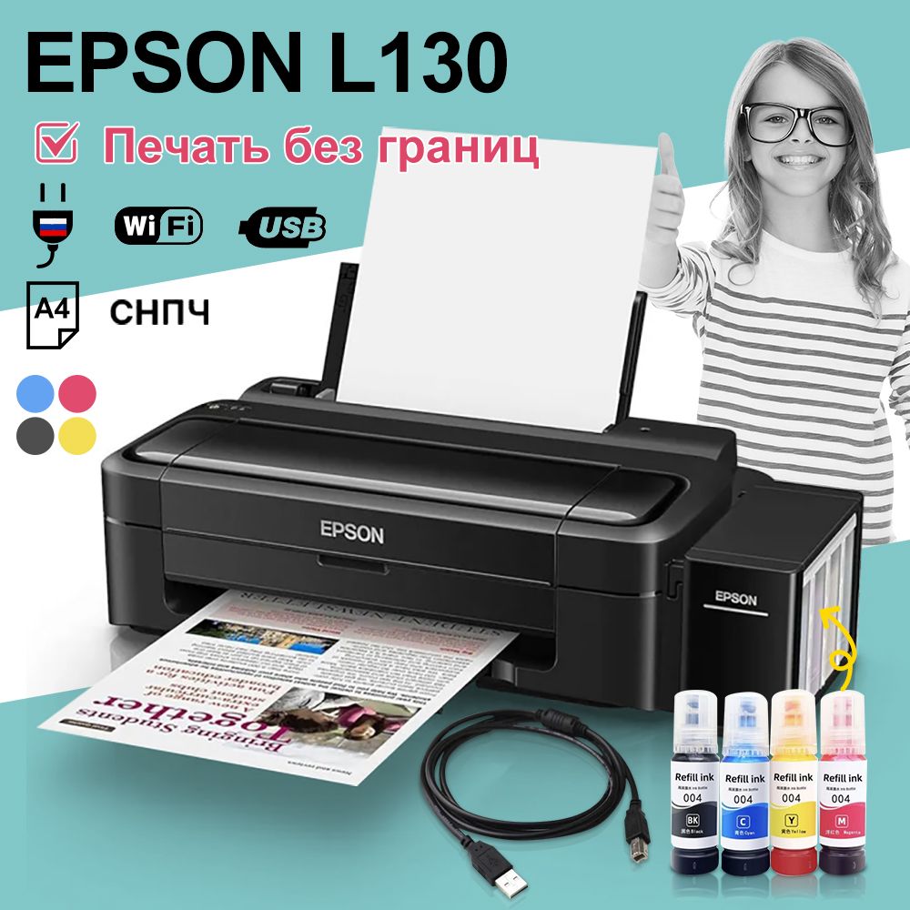 Принтер струйный Epson L130(Русская версия) СНПЧ, A4+ чернила + кабель USB