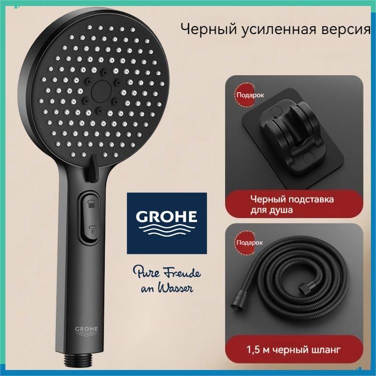 GROHE-душеваялейка