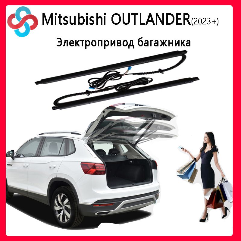 ЭлектроприводбагажникадляMitsubishiOUTLANDER2023+