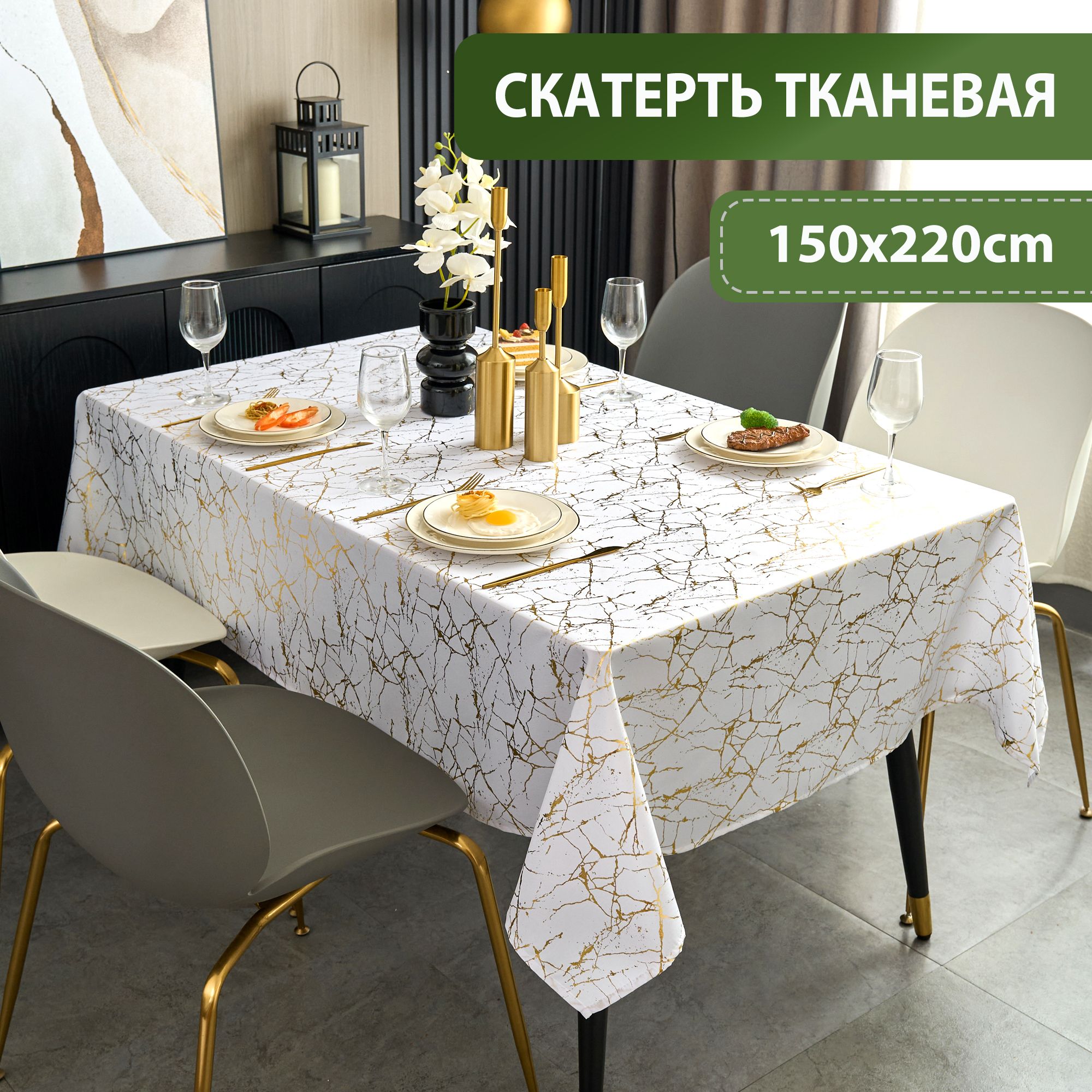 LUSHVIDA Скатерть Полиэстер 150x220см