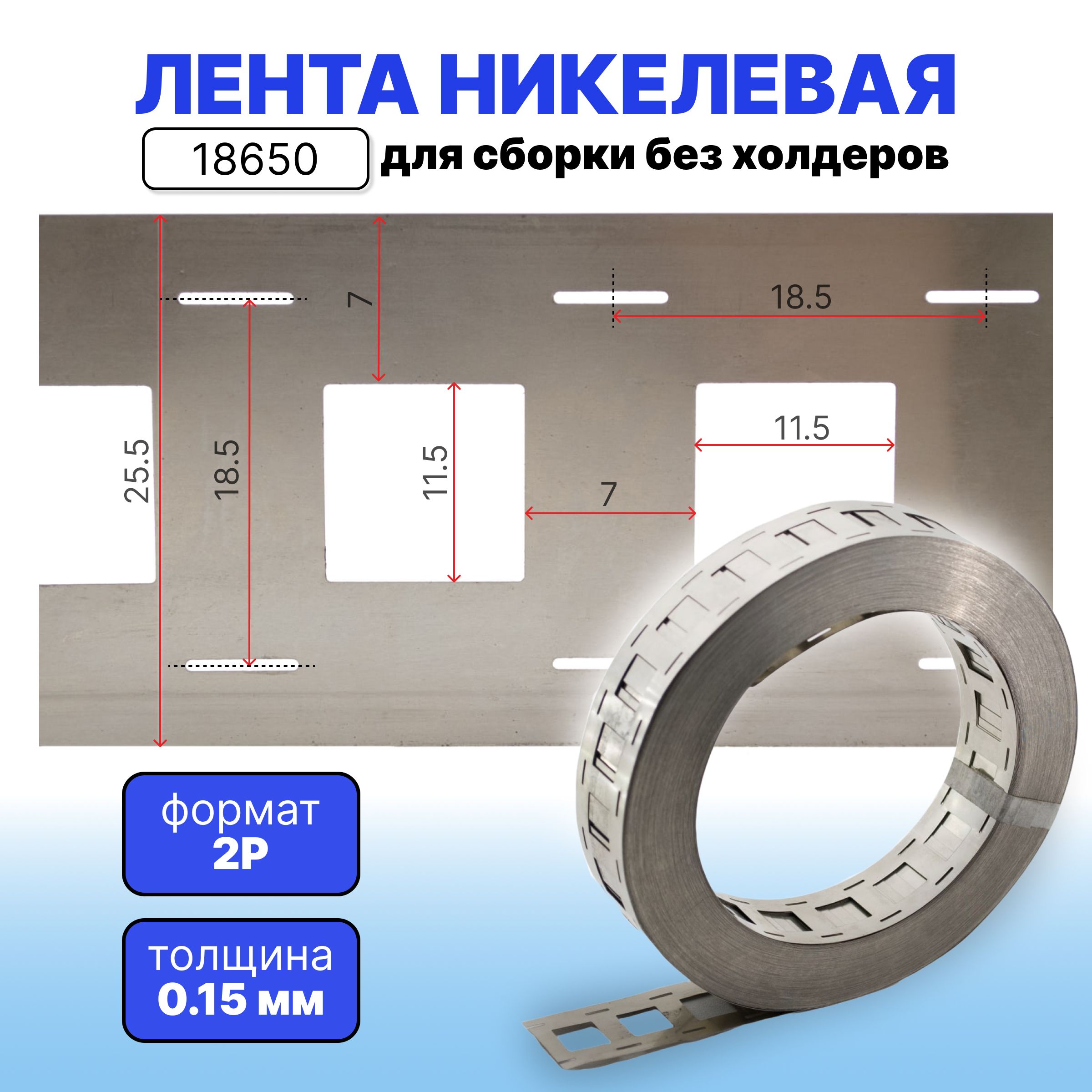 Никелеваялентадвойная186502p0.15ммдлясборкибезхолдеров,2метра