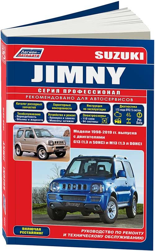 Suzuki Jimny с 1998, рестайлинг бензин, каталог запчастей, электросхемы. Профессионал. Книга, руководство по ремонту и эксплуатации автомобиля. Легион-Автодата