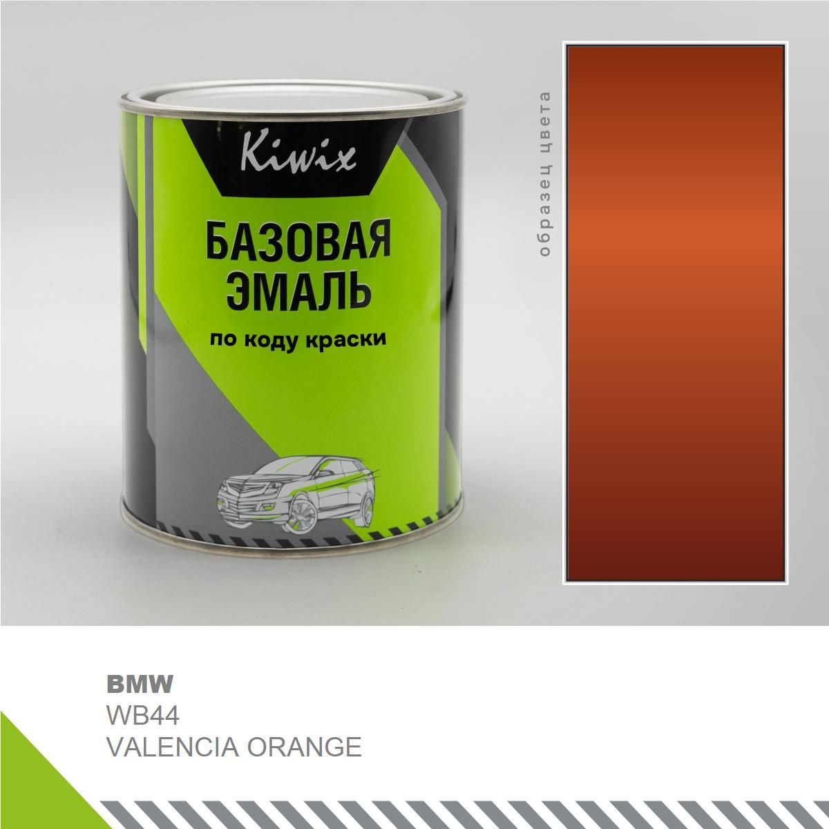 ПодборавтоэмалинаBMWWB44VALENCIAORANGE1кг.Краскаавтомобильная