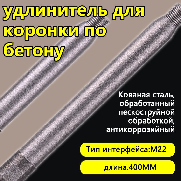 Удлинитель для алмазных коронок по бетону 400 мм М22*2,5