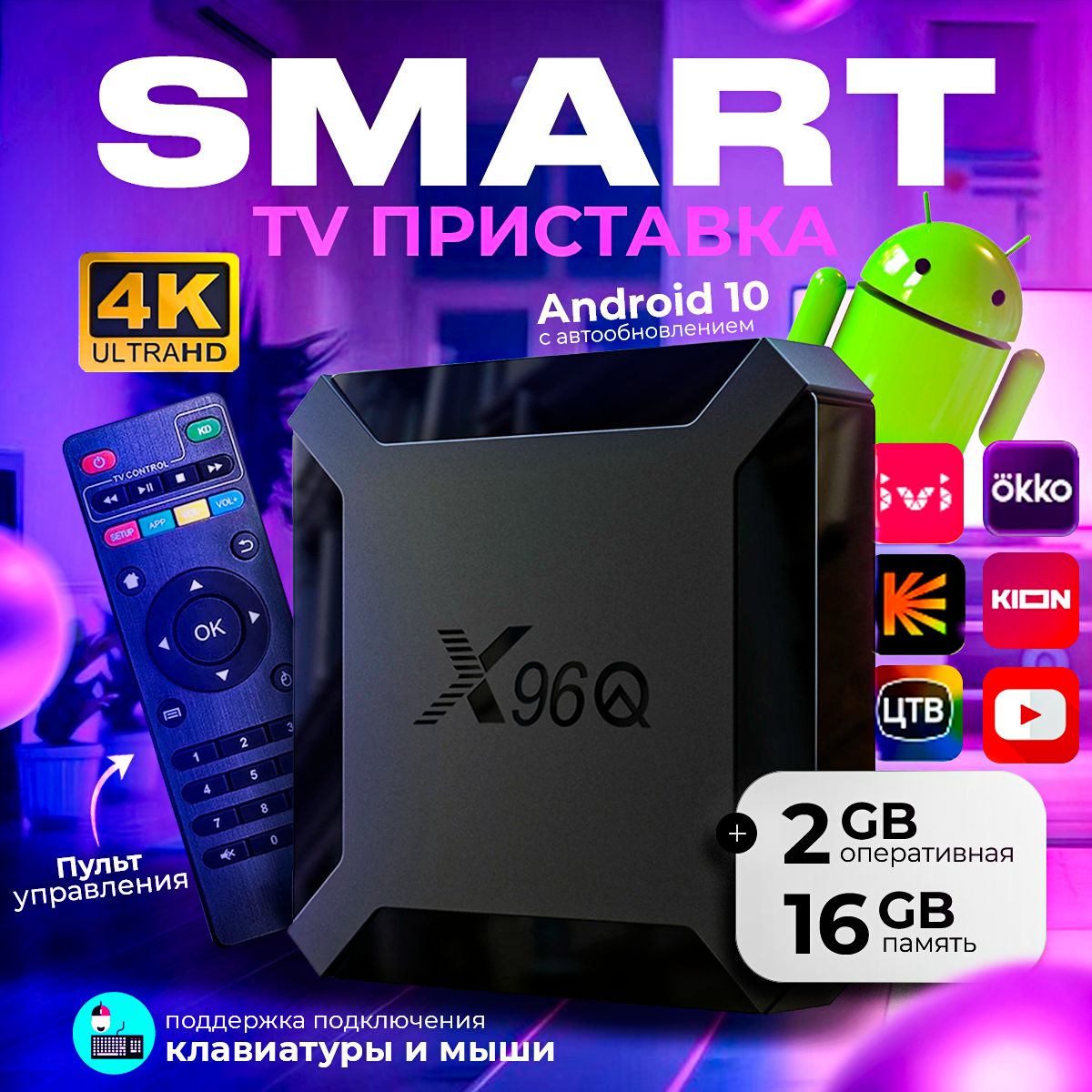 Приставка СМАРТ ТВ, медиаплеер 4К X96Q 2/16 ГБ/ Smart TV/ Android 10/ WI-FI