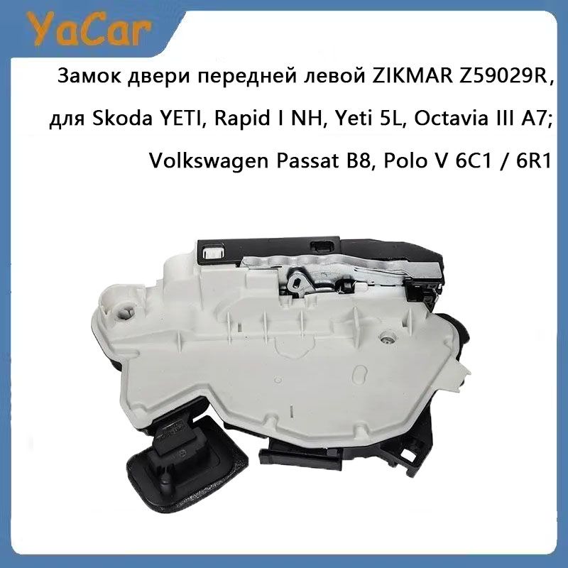 YACARЗамокдверипереднейлевойZIKMARZ59029RдляSkodaYETI,RapidINH,Yeti5L,OctaviaIIIA7;VolkswagenPassatB8,PoloV6C1/6R1