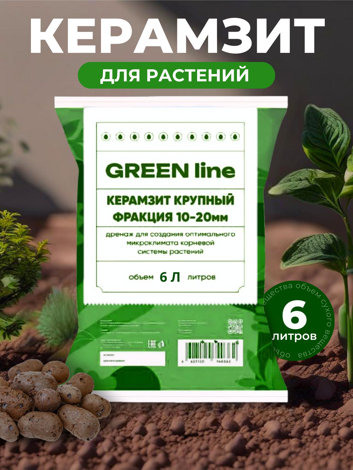 КерамзитдлярастенийкрупныйGREENline,фракция10-20мм,6литров