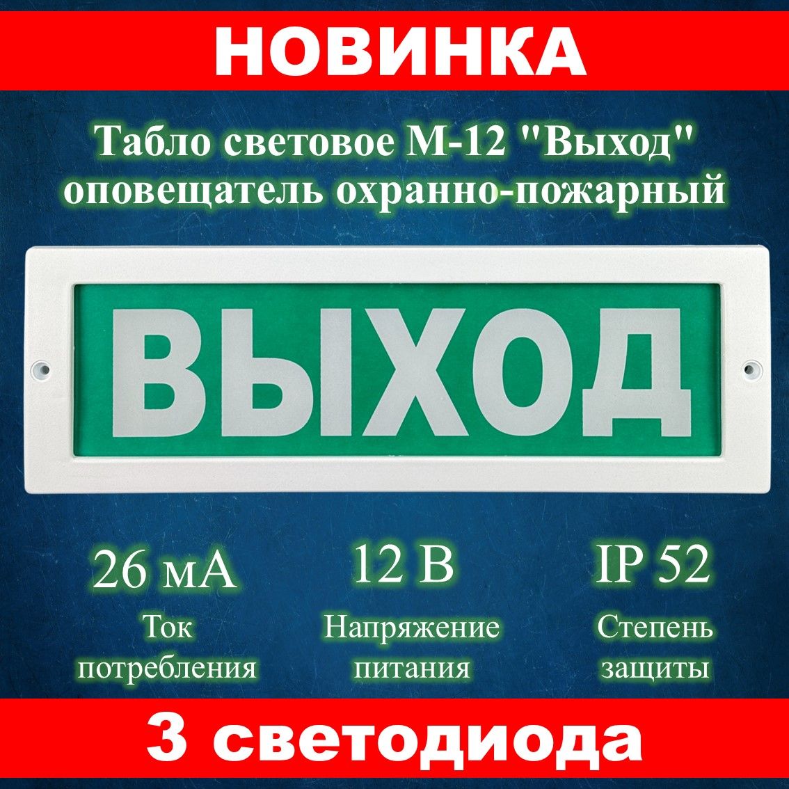 Табло световое М-12 "Выход" оповещатель охранно-пожарный