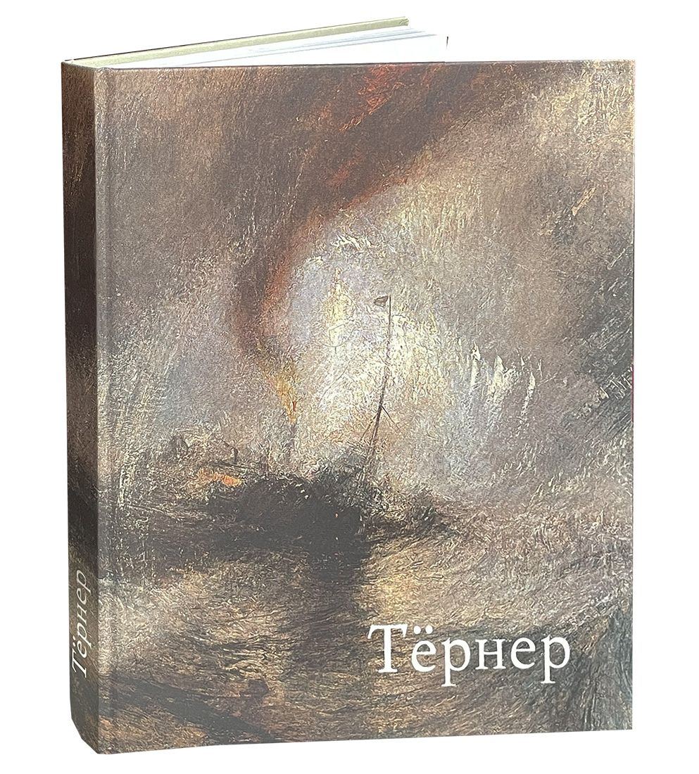 Тёрнер. 1775-1851. Из собрания Галереи Тейт Бритен, Лондон. Товар уцененный | Коллектив авторов