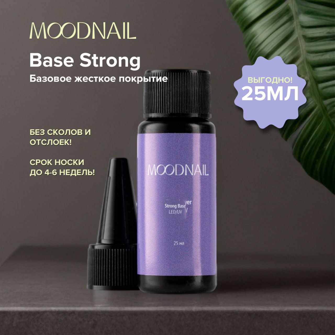 MOODNAIL База Strong, 25мл