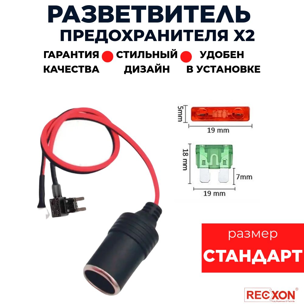 Разветвитель предохранителя RECXON RPC-03 (стандарт) - адаптер для скрытого монтажа видеорегистратора.