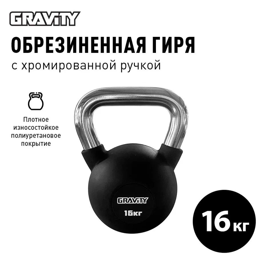 Обрезиненная гиря Gravity, черная, 16 кг