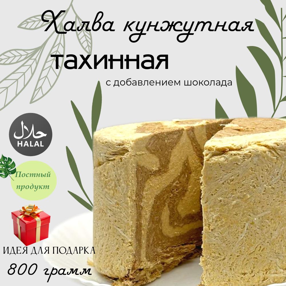 Халва мраморная кунжутная, шоколадная 800 грамм