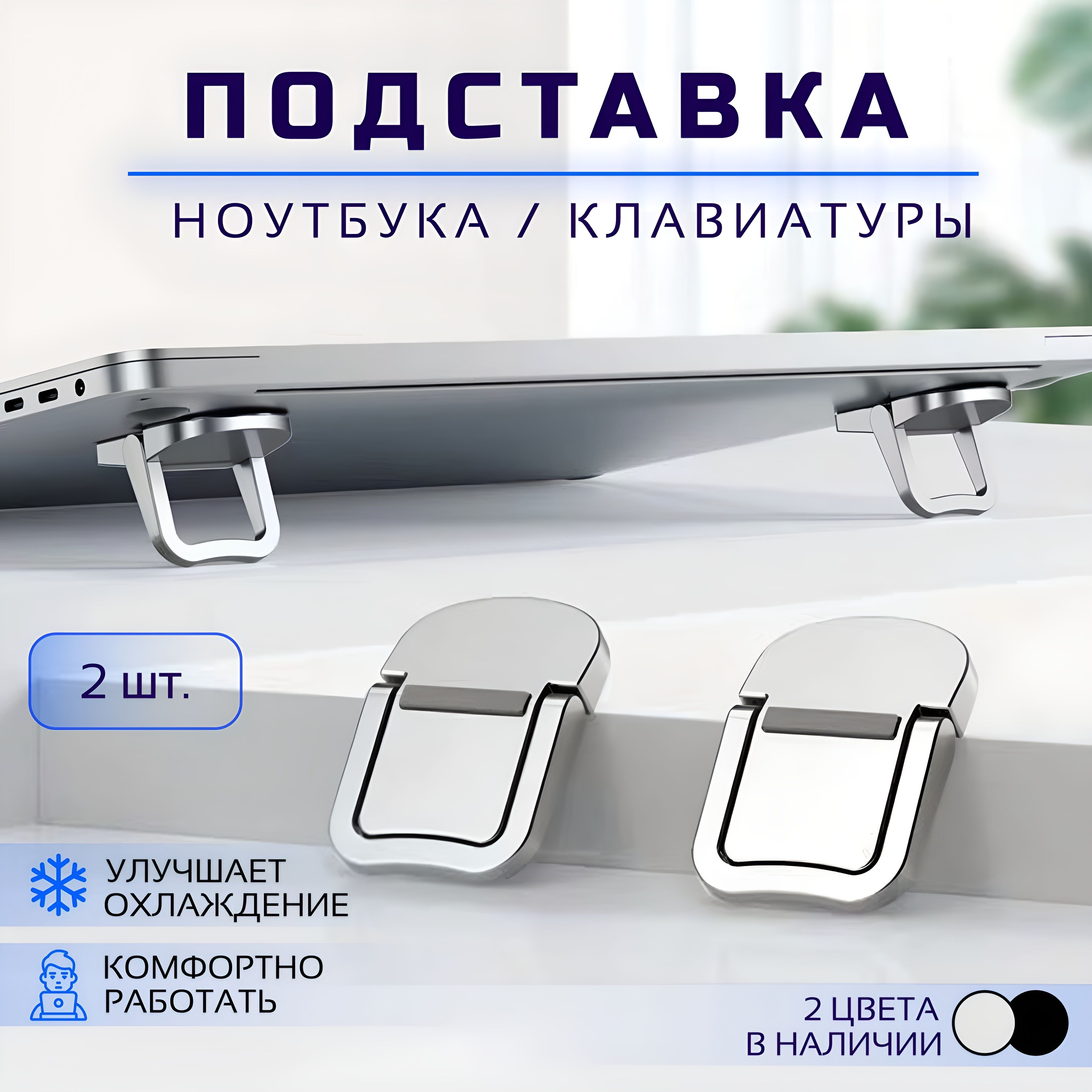 Складная подставка для ноутбука, ножки для ноутбука, клавиатуры, макбука