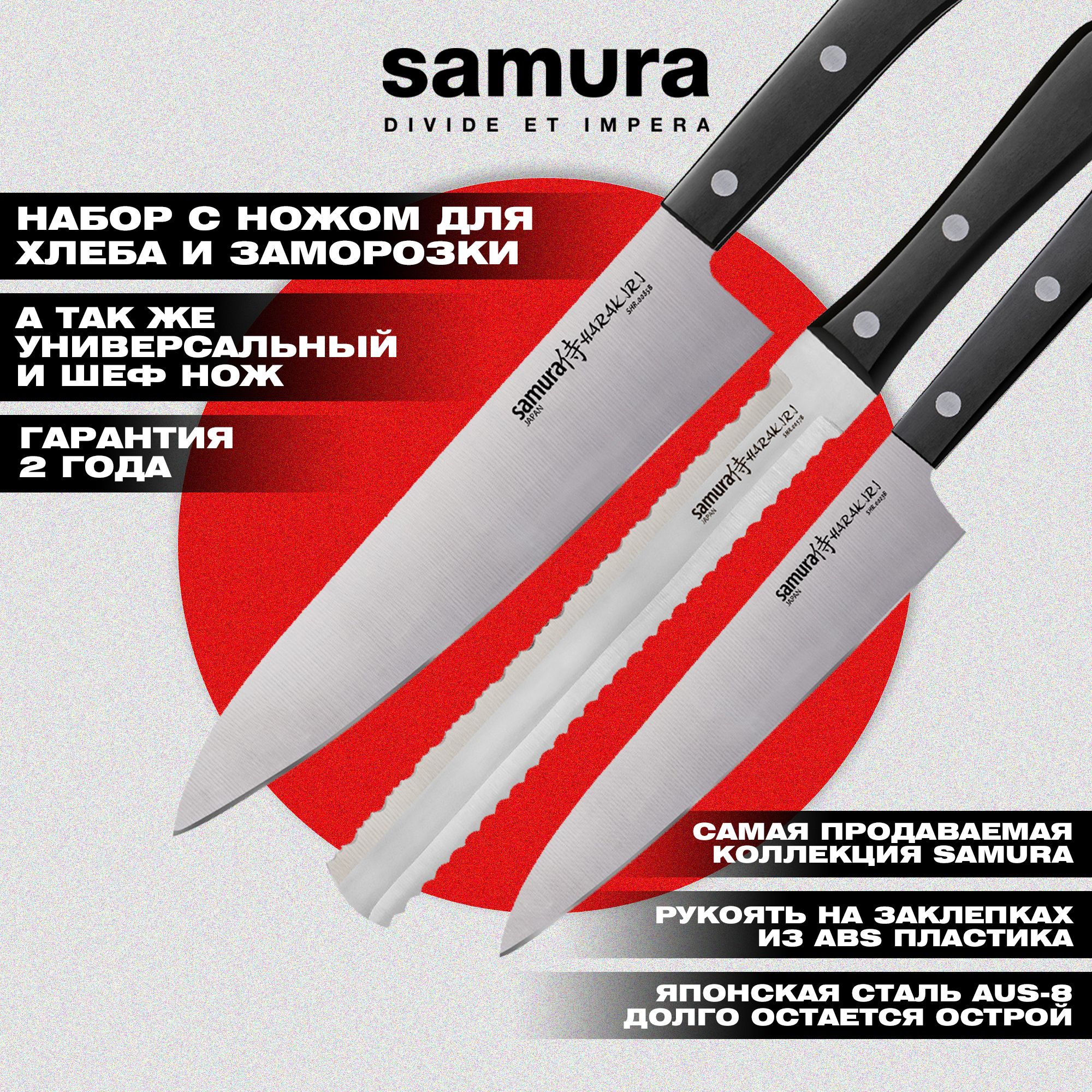 Набор из 3 кухонных ножей, Samura Harakiri SHR-0230B