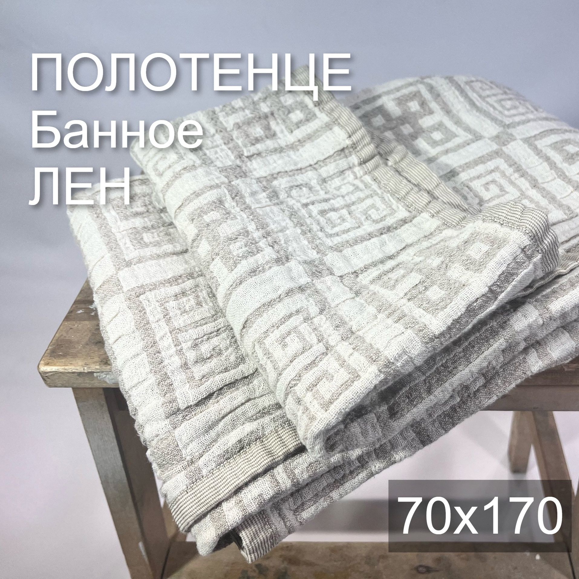 Linenmill Home Полотенце банное полотенца, Лен, Хлопок, 70x170 см, бежевый, 1 шт.