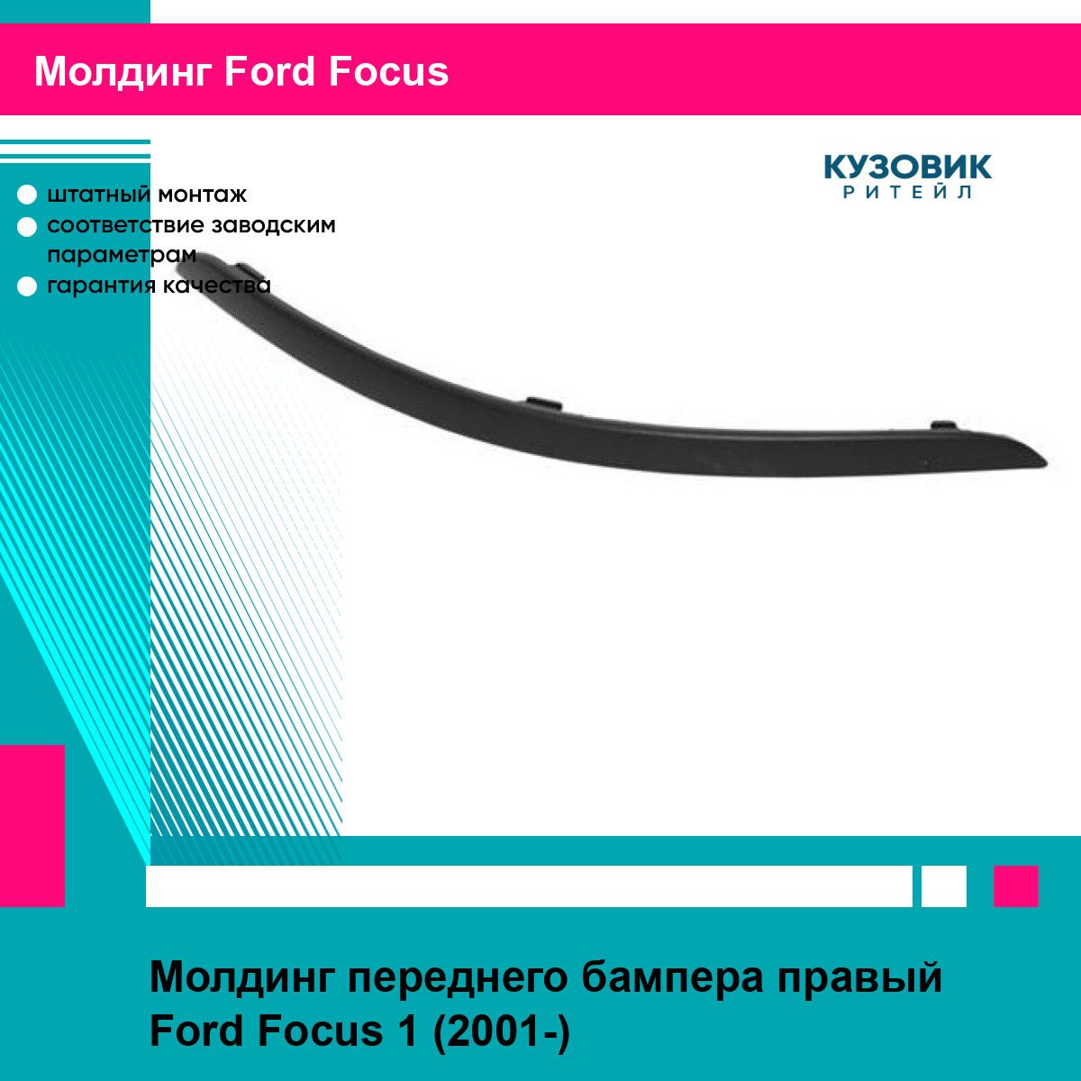 Молдинг бампера для FORD FOCUS 01-04 прав. EUROBUMP форд фокус