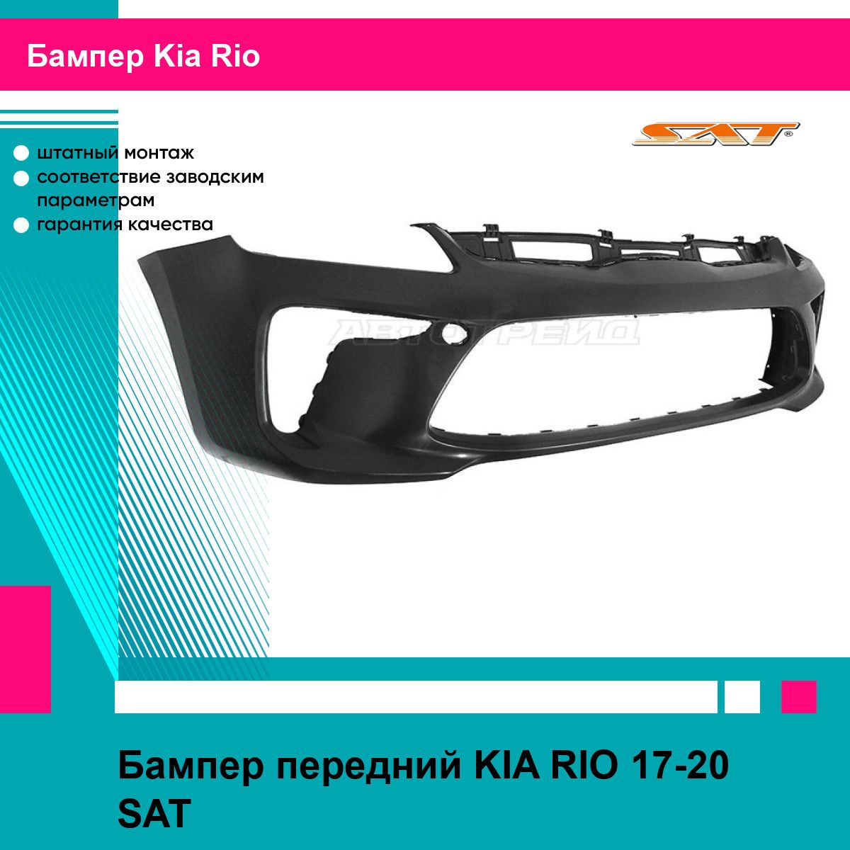 Бампер передний для KIA RIO 17-20 SAT киа рио