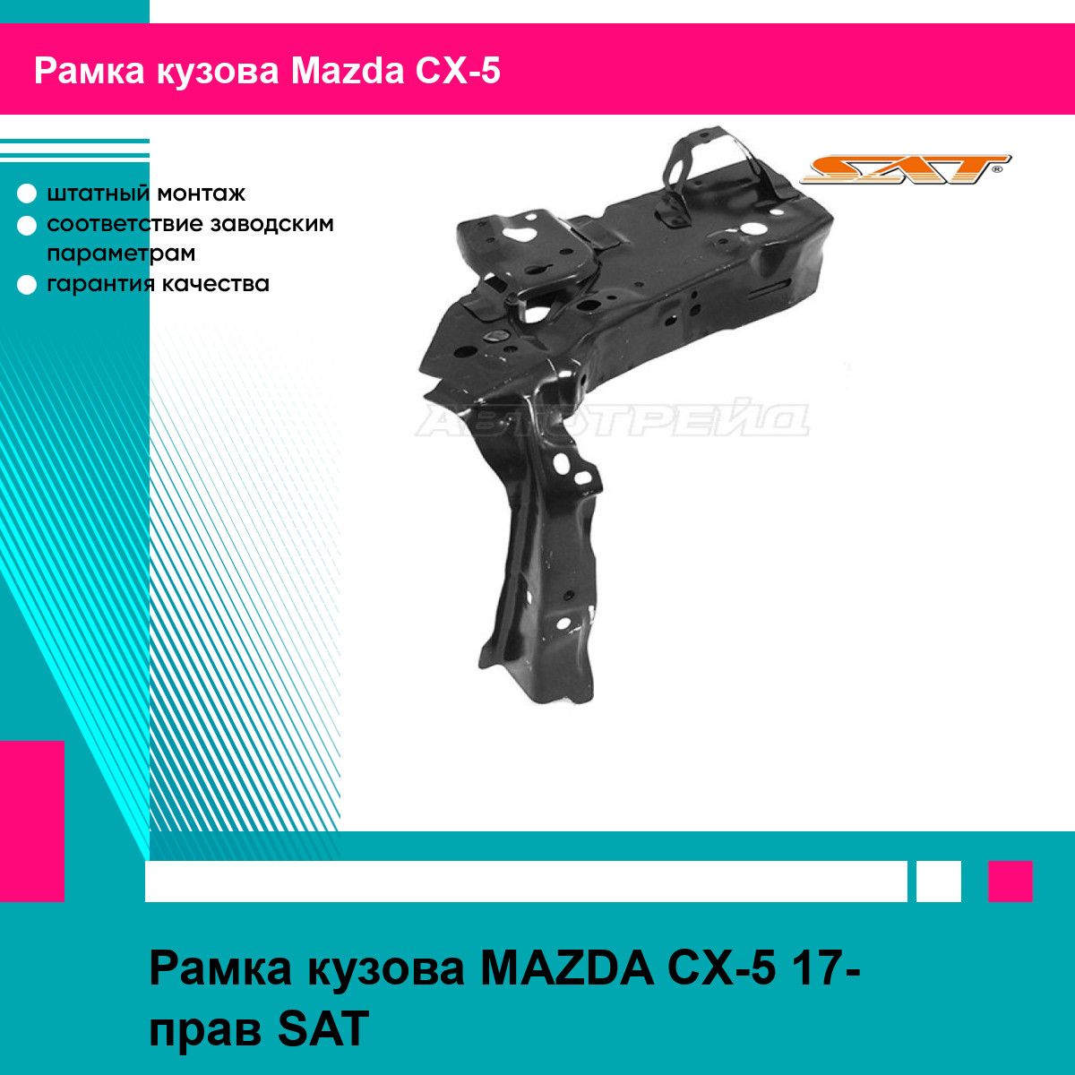 Рамка кузова MAZDA CX-5 17- прав SAT мазда сх5