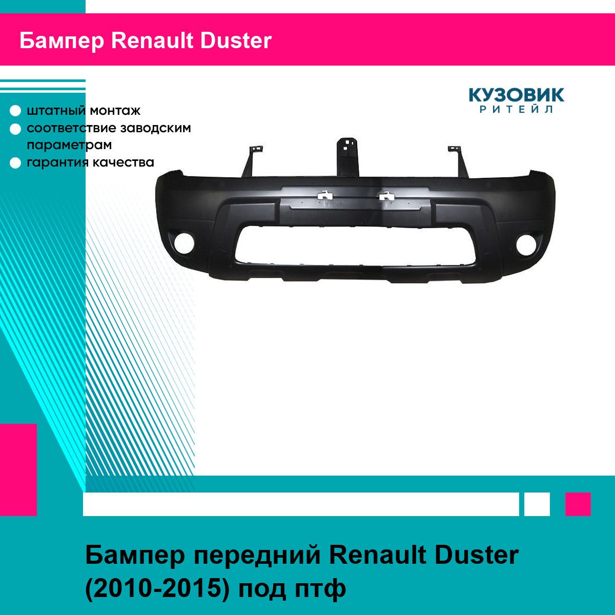 Бампер передний RENAULT DUSTER 10-15 под туманки EUROBUMP рено дастер