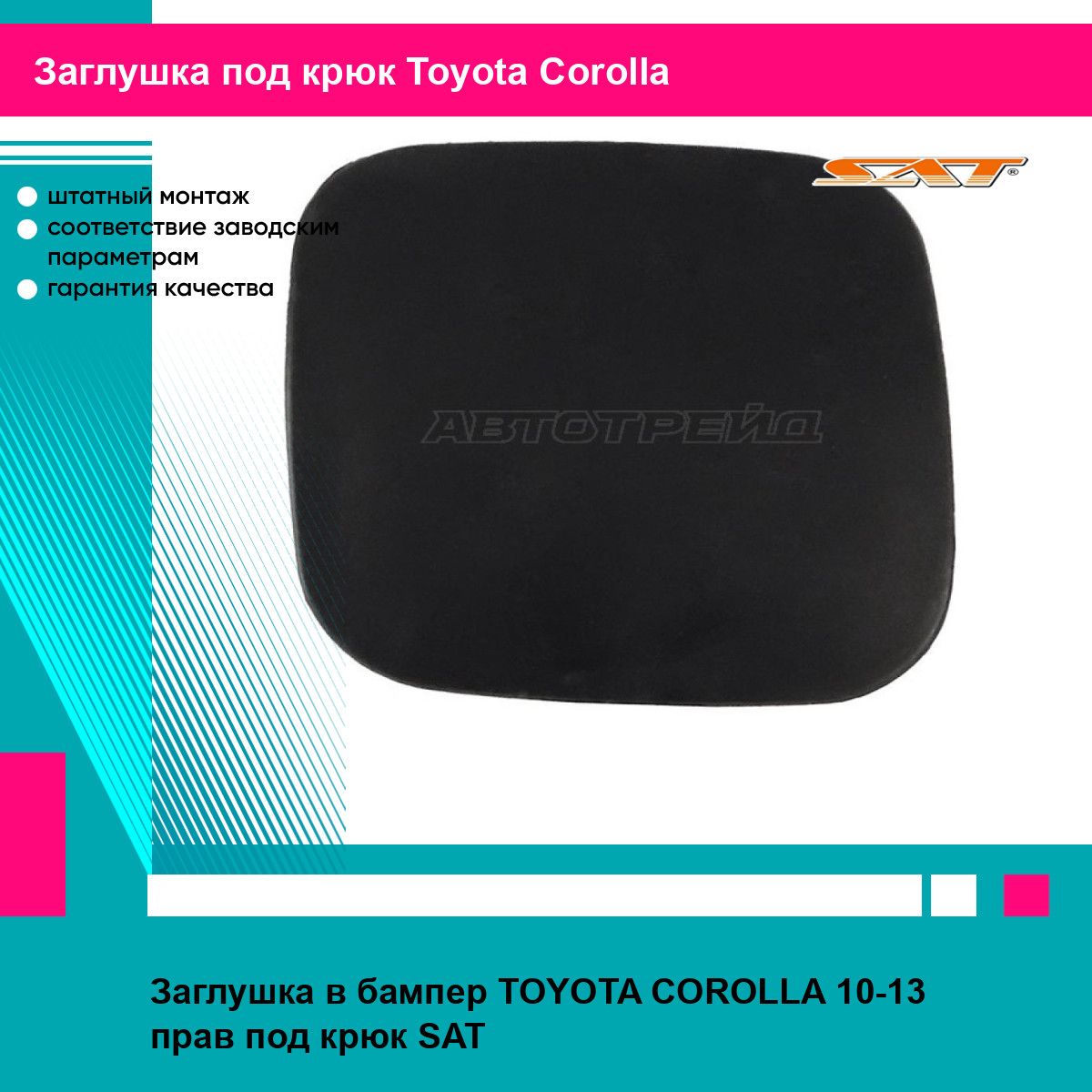 Заглушка в бампер TOYOTA COROLLA 10-13 прав под крюк SAT тойота королла