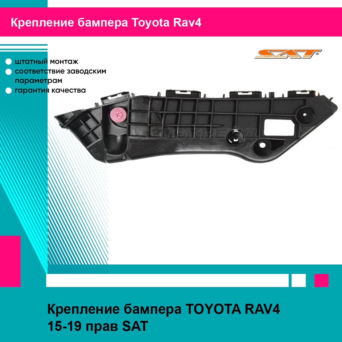 Крепление бампера TOYOTA RAV4 15-19 прав SAT тойота рав4