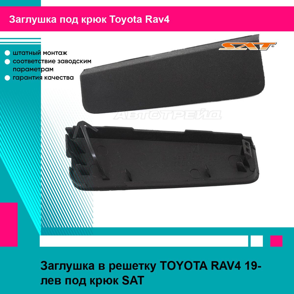 Заглушка в решетку TOYOTA RAV4 19- лев под крюк SAT тойота рав4