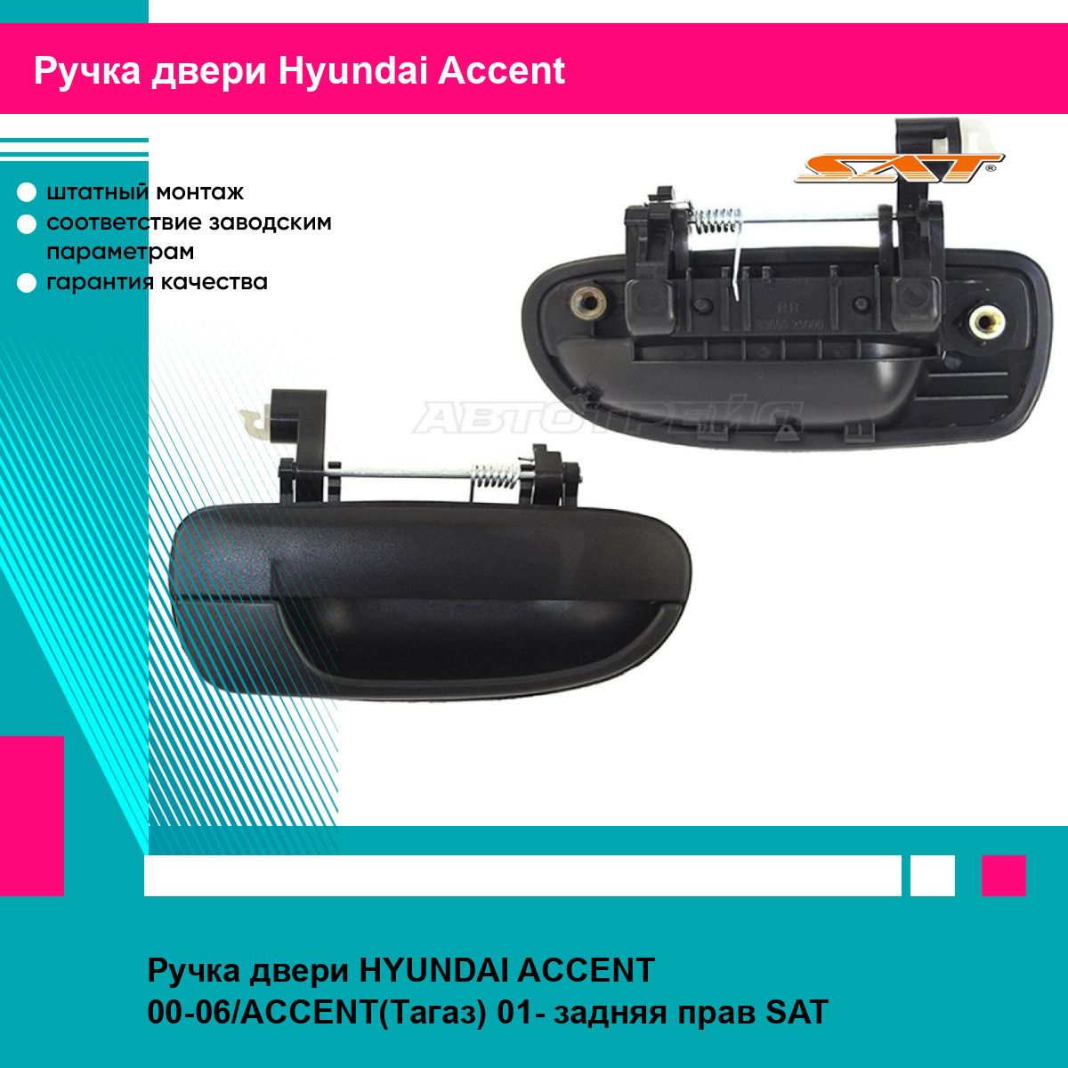 Ручка задней правой двери Хендай Акцент HYUNDAI ACCENT (2000-2006), ACCENT (Тагаз) (2001-) новая заводское качество SAT