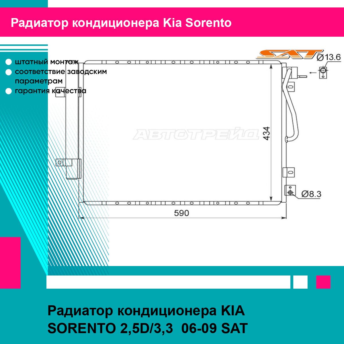 Радиатор кондиционера KIA SORENTO 2,5D/3,3 06-09 SAT киа соренто