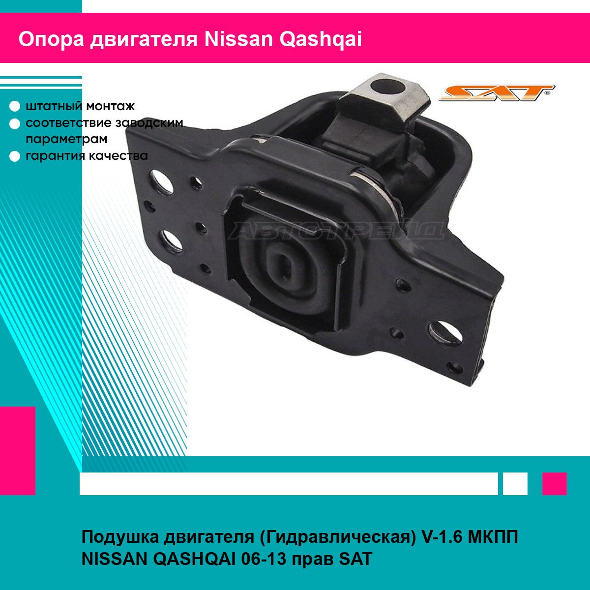 Подушка двигателя (Гидравлическая) V-1.6 МКПП NISSAN QASHQAI 06-13 прав SAT ниссан кашкай