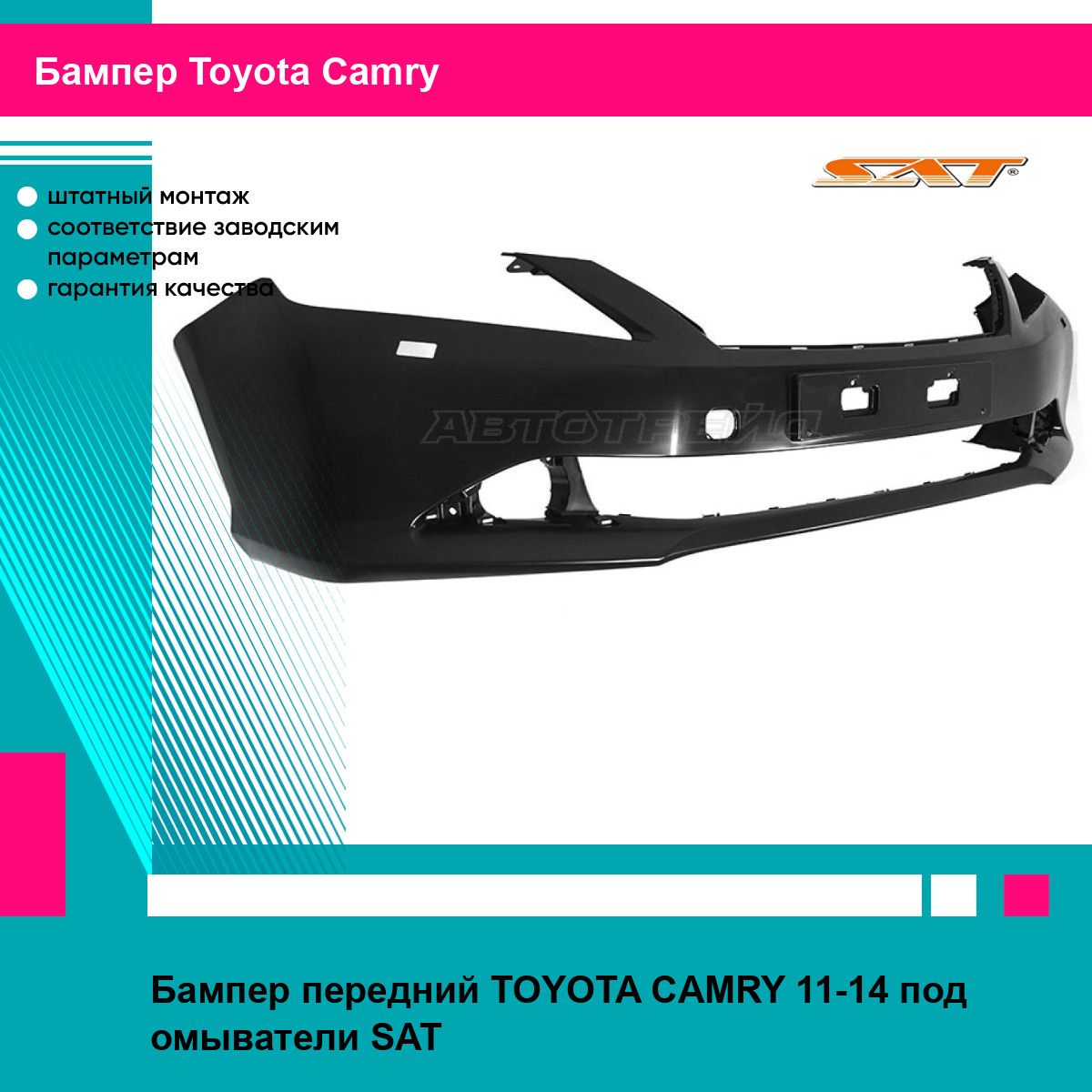 Бампер передний TOYOTA CAMRY 11-14 под омыватели SAT тойота камри