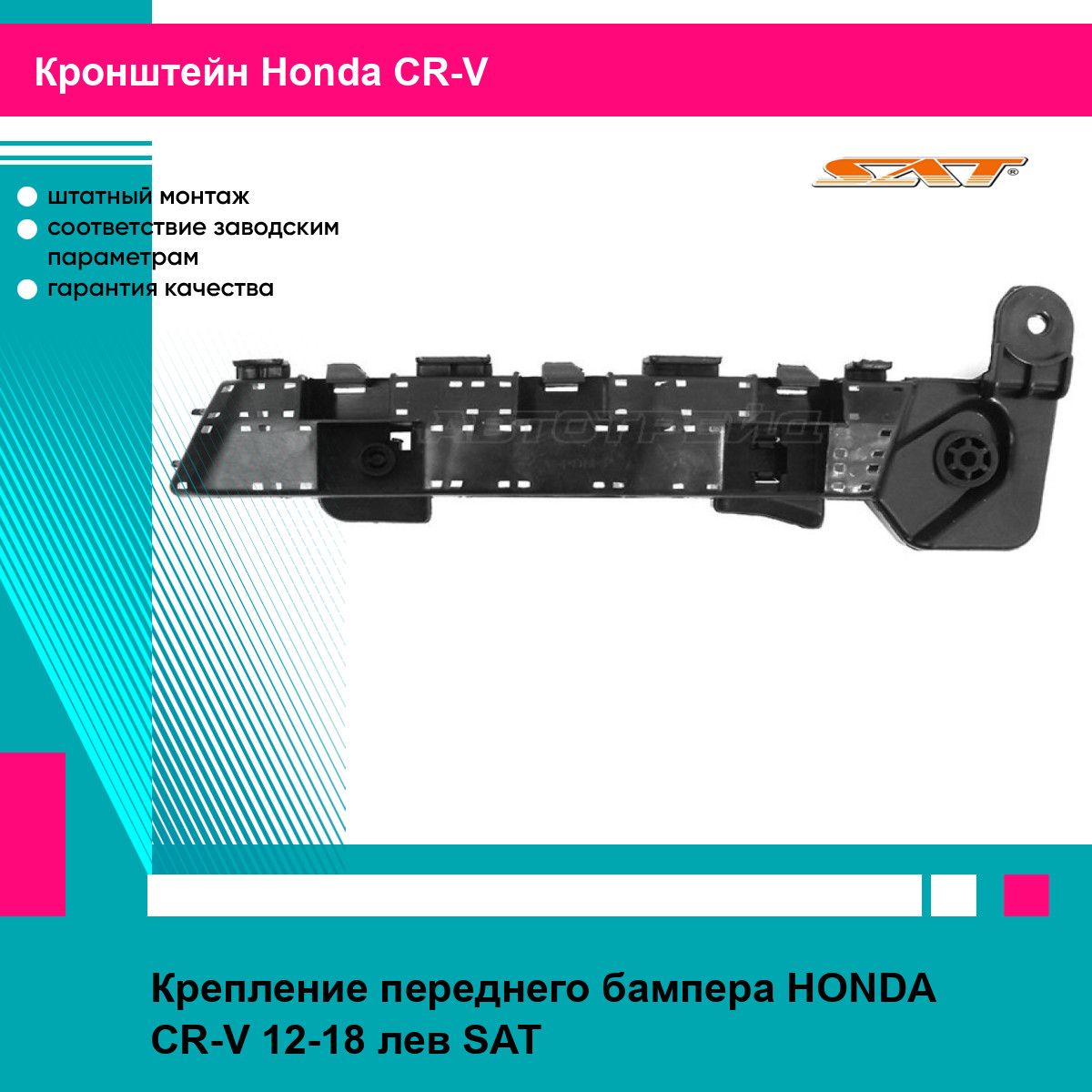 Крепление переднего бампера HONDA CR-V 12-18 лев SAT хонда срв