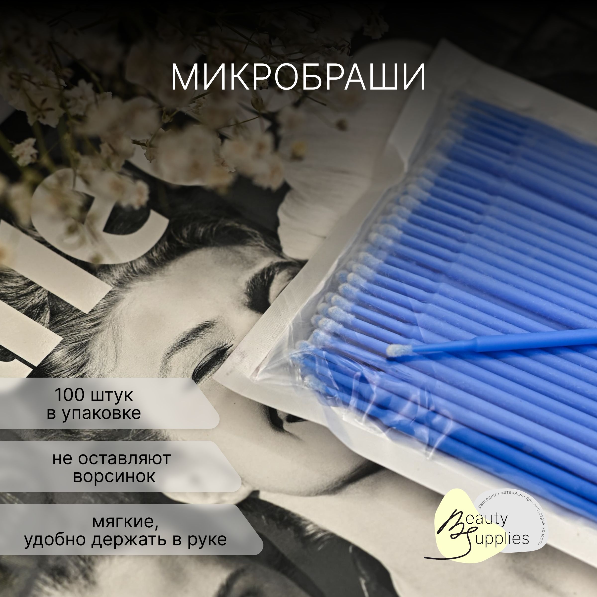 Микробраши