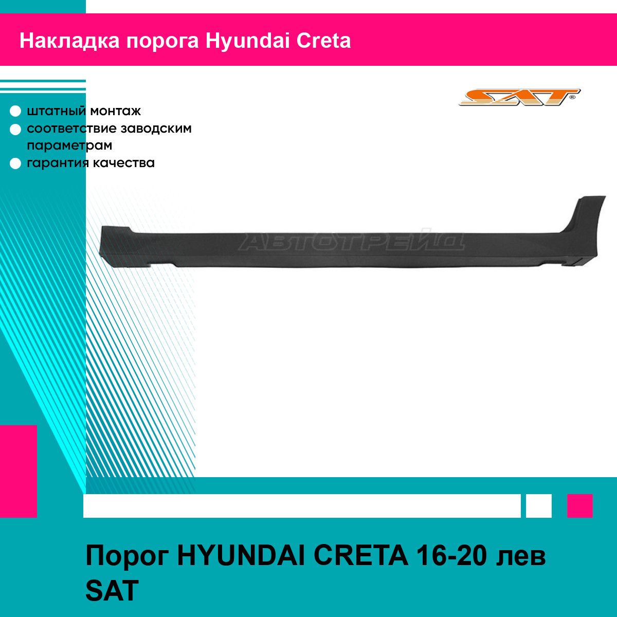 Порог HYUNDAI CRETA 16-20 лев SAT хендай крета