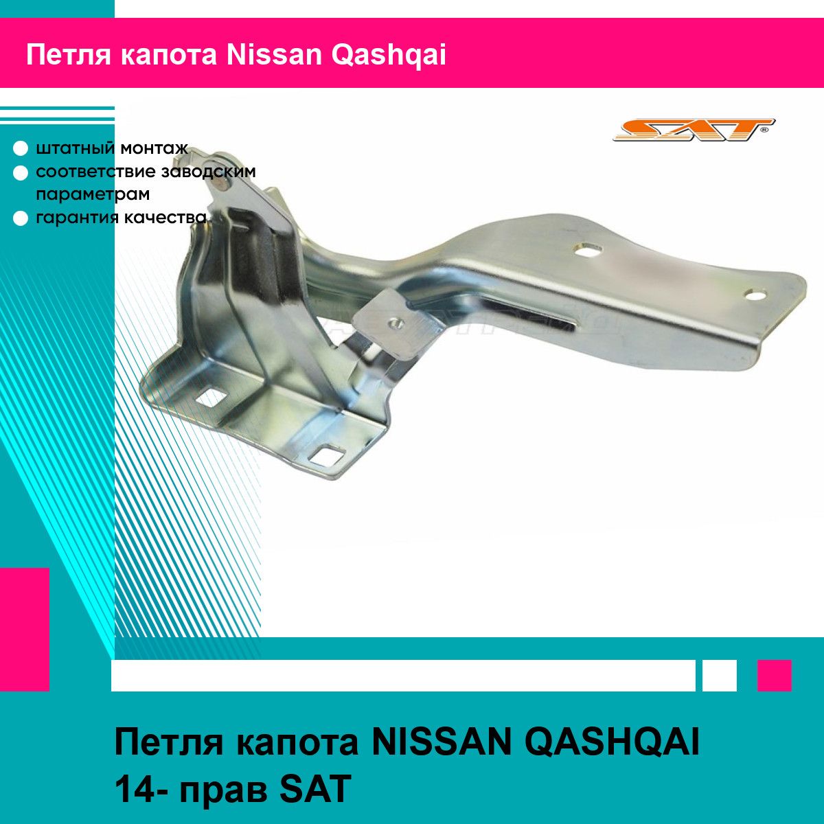 Петля капота NISSAN QASHQAI 14- прав SAT ниссан кашкай