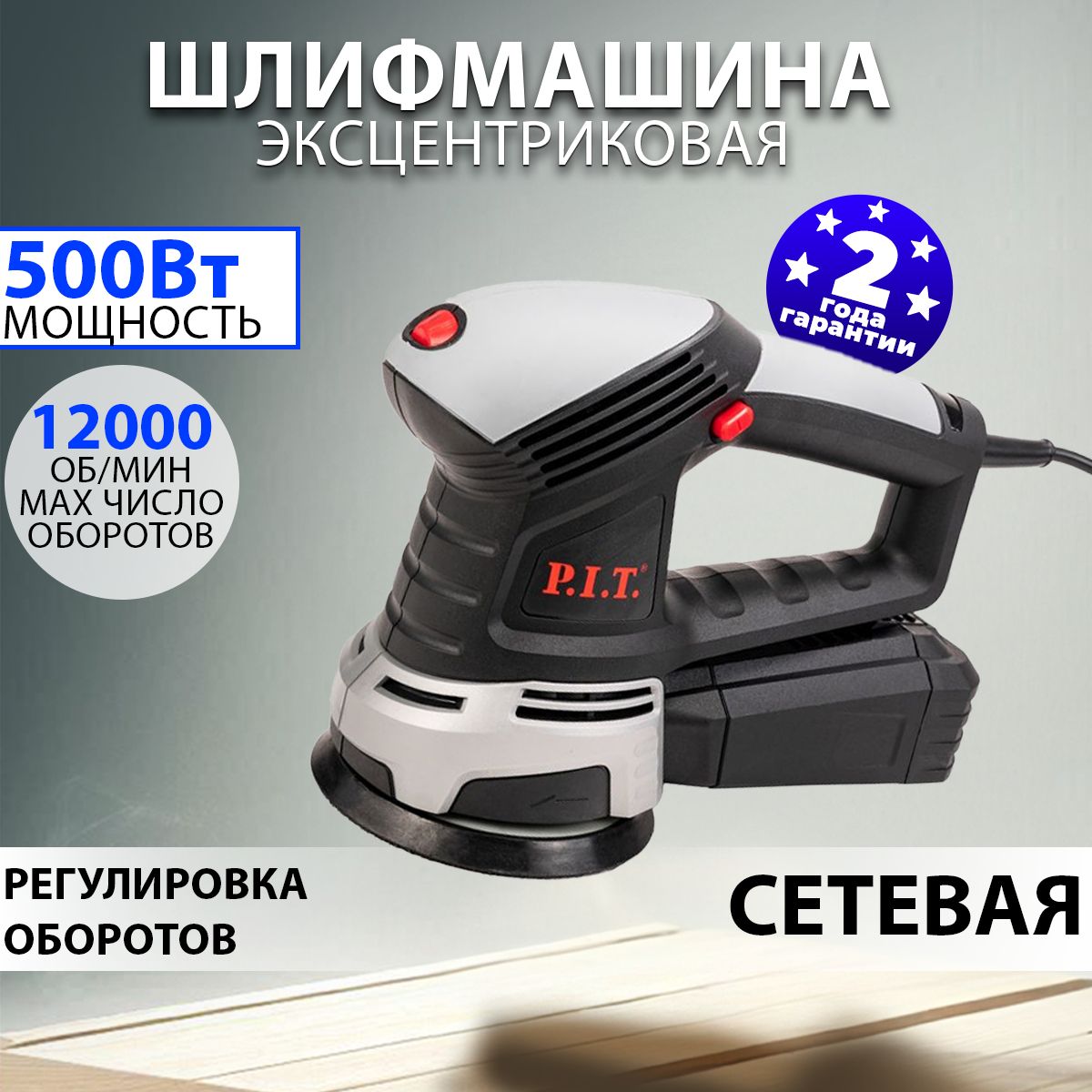 Шлифовальная машинка эксцентриковая P.I.T. 500 Вт