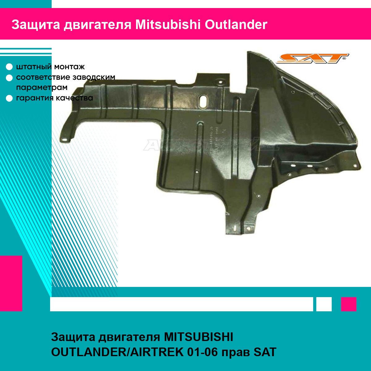 Защита двигателя MITSUBISHI OUTLANDER/AIRTREK 01-06 прав SAT митсубиси аутлендер