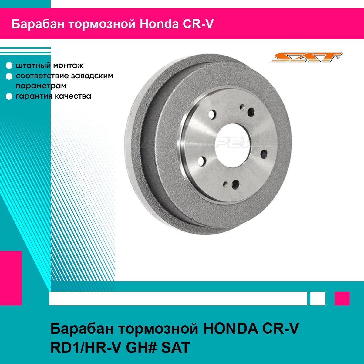 Барабан тормозной HONDA CR-V RD1/HR-V GH# SAT хонда срв