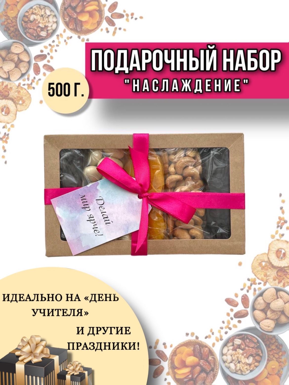 Подарочный набор "Наслаждение" 500 гр