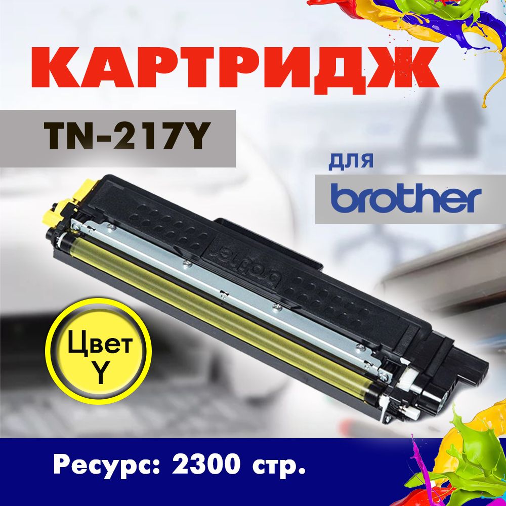 КартриджOpticartTN-217YжелтыйдляпринтераBrother