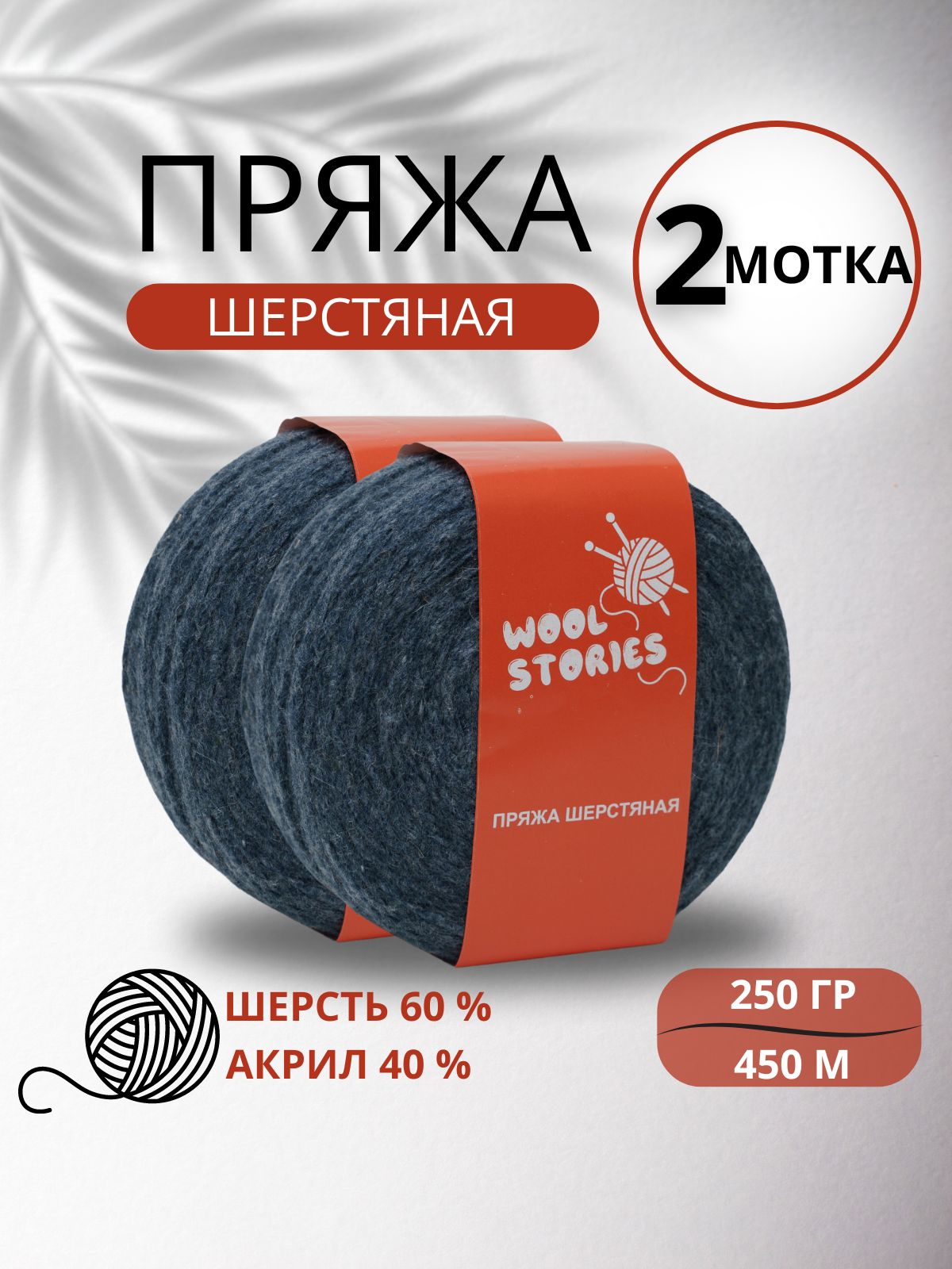 Носочная пряжа для ручного вязания шерсть Wool Stories 2 мотка по 250 гр. (500 гр.) джинс