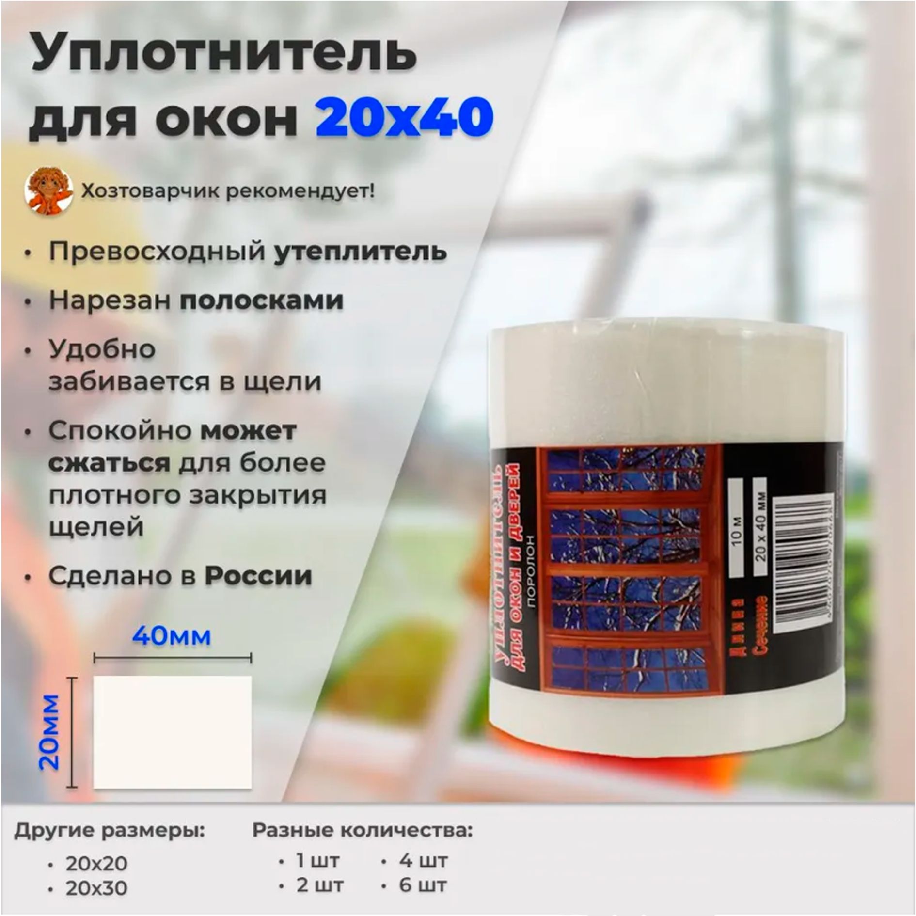 Уплотнитель утеплитель для окон и дверей поролон 20х40мм 10 метров