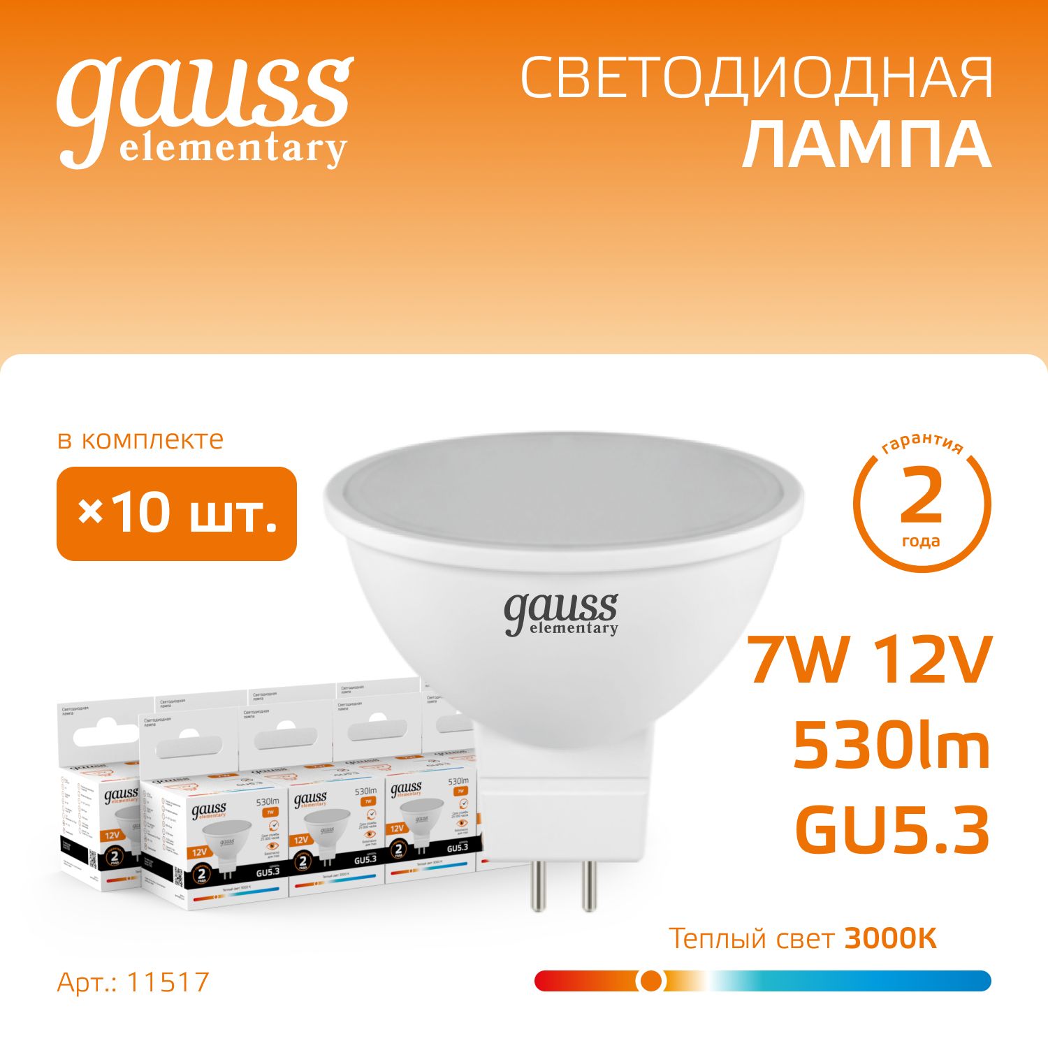 Лампочка светодиодная MR16 GU5.3 12V 7W теплый свет 3000К УПАКОВКА 10 шт. Gauss Elementary