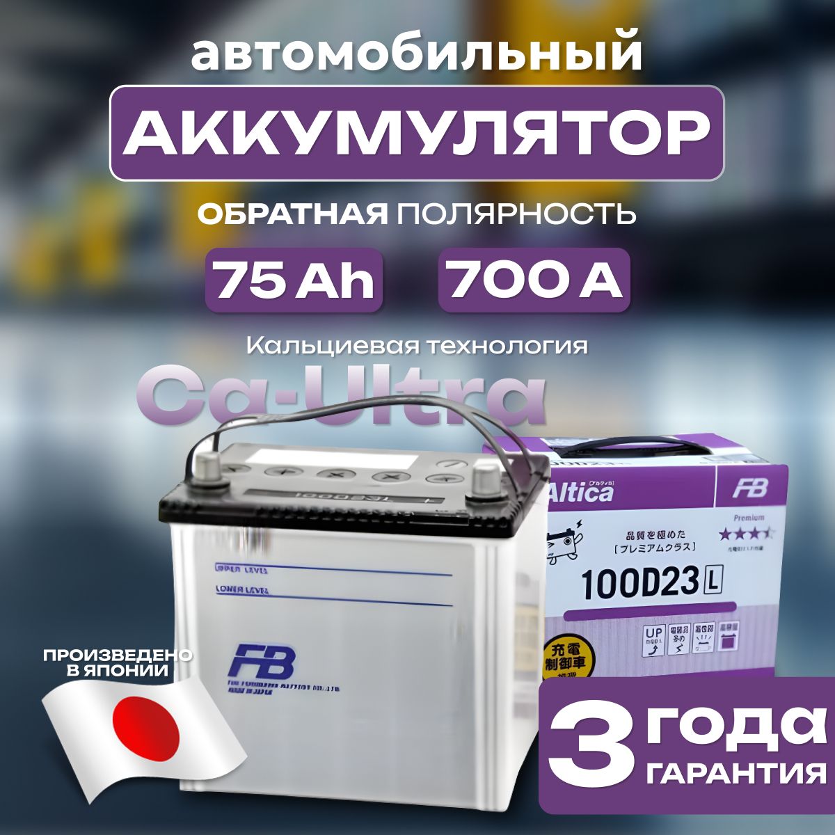 Аккумулятор автомобильный 12v 75 Ah FB Altica Premium 6СТ-75 Ah 700 А обратная полярность 232х173x225 стартерный акб для автомобиля, машины