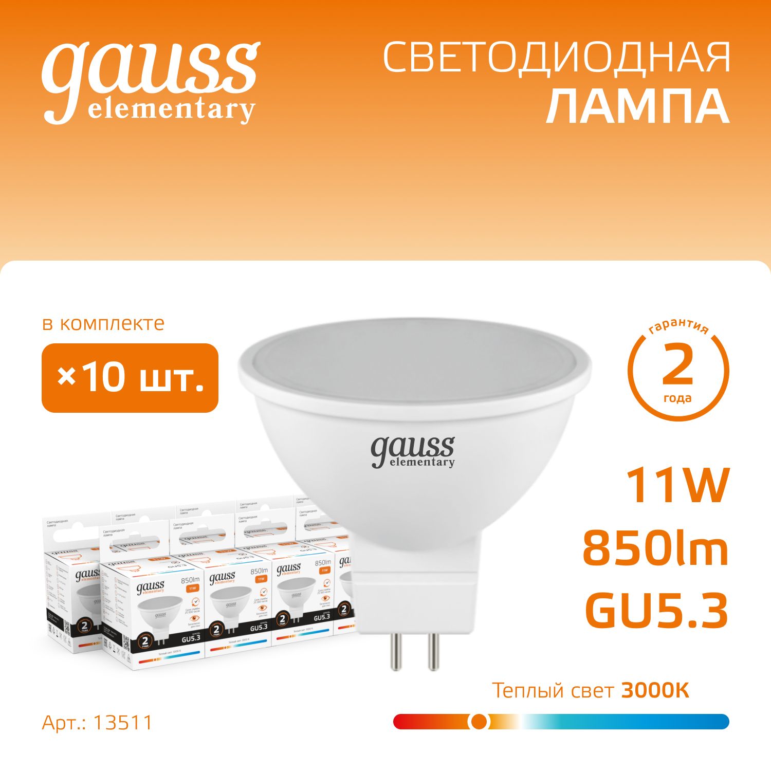 Лампочка светодиодная MR16 GU5.3 11W теплый свет 3000K УПАКОВКА 10 шт. Gauss Elementary