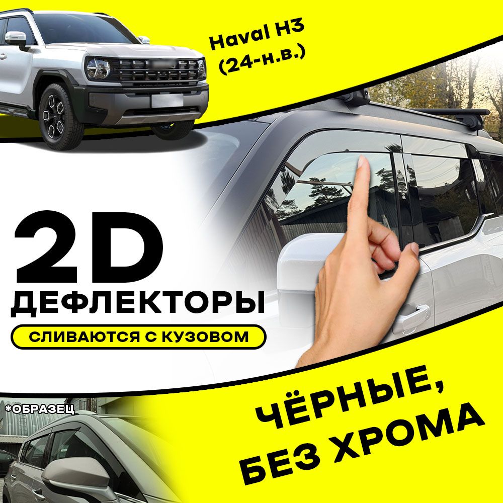 Плоские тюнинг дефлекторы для Haval H3 (2024-н.в) 2d дефлекторы / Ветровики на Хавал Н3. Комплект 6 шт.