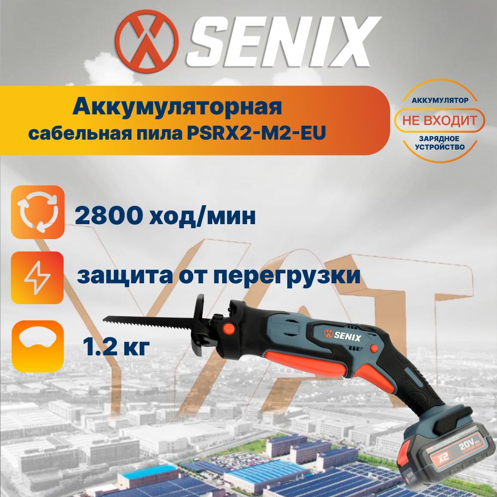 Пила сабельная аккумуляторная Senix PSRX2-M1-EU