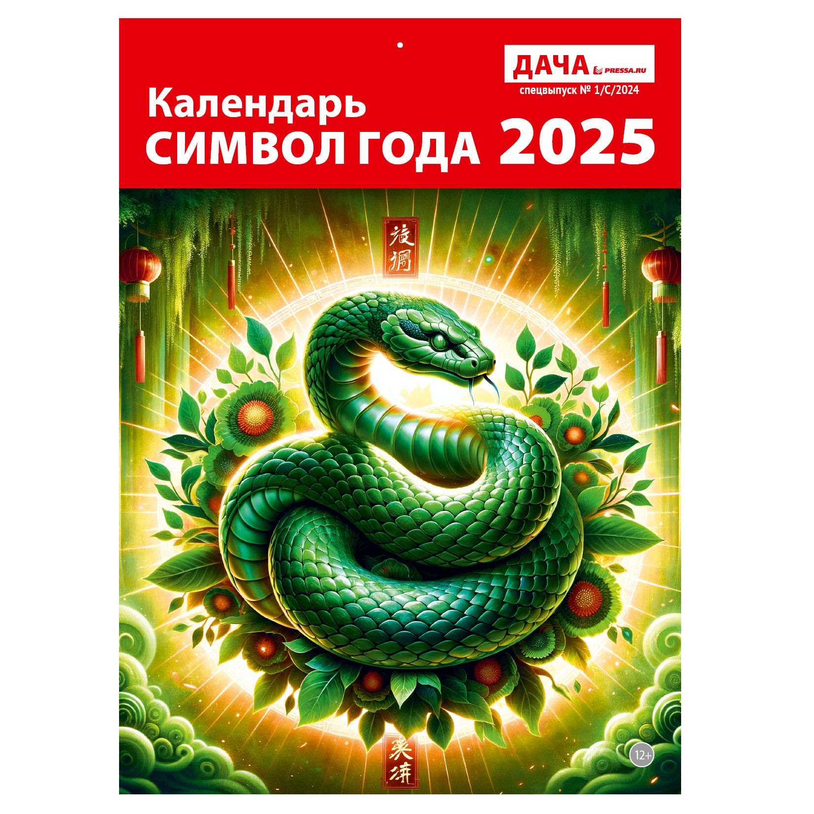 Календарьнастенныйперекидной2025Змея(21x29см)