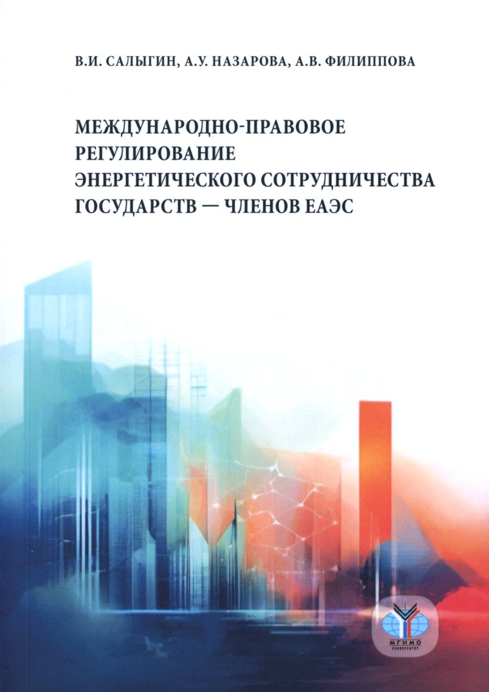 Международно-правовое регулирование энергетического сотрудничества государств-членов ЕАЭС. монография